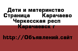  Дети и материнство - Страница 25 . Карачаево-Черкесская респ.,Карачаевск г.